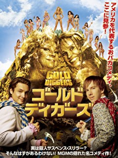 ゴールド・ディガーズ
