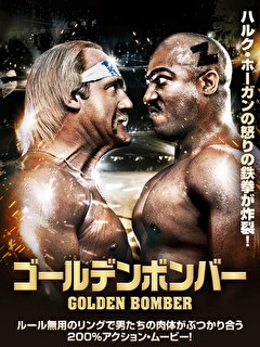 ゴールデンボンバー