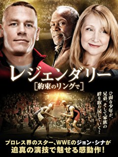 レジェンダリー　約束のリングで