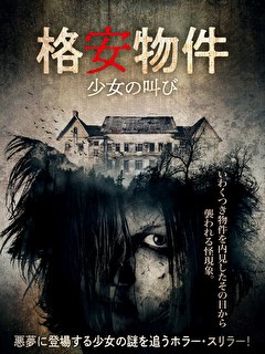 格安物件　少女の叫び