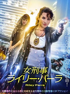 女刑事ライリー・パーラ【字幕】