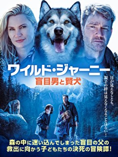 ワイルド・ジャーニー　盲目男と賢犬