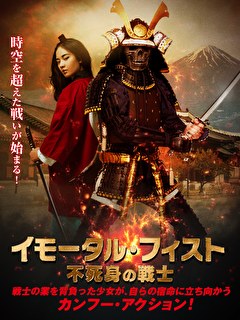 イモータル・フィスト　不死身の戦士