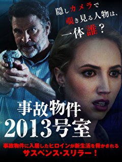事故物件2013号室【字幕】