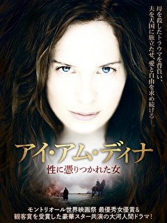 アイ・アム・ディナ　性に憑りつかれた女