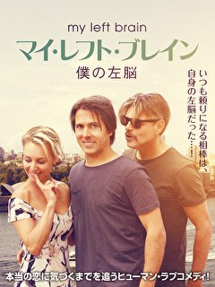マイ・レフト・ブレイン　僕の左脳