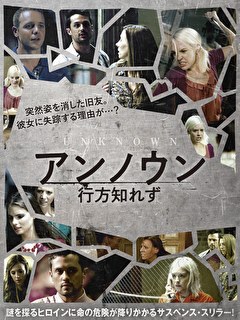 アンノウン　行方知れず