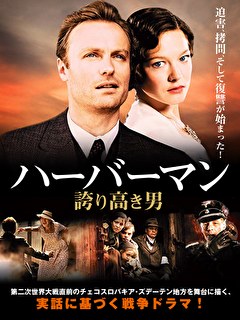 ハーバーマン　誇り高き男