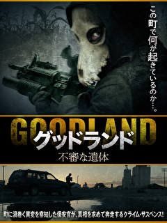 グッドランド　不審な遺体