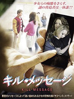 キル・メッセージ