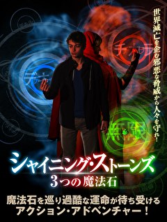 シャイニング・ストーンズ　3つの魔法石