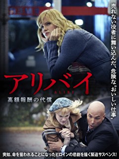 アリバイ　高額報酬の代償