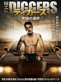 ディガーズ　究極の選択