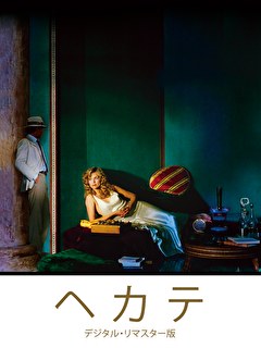 ヘカテ　デジタル・リマスター版