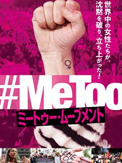 ミートゥー・ムーブメント