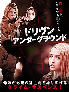 ドリヴン・アンダーグラウンド