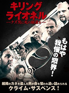 キリング・ライオネル　クズ男に死の制裁を