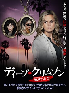 ディープ・クリムゾン　危険な友情【吹替】