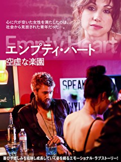 エンプティ・ハート　空虚な楽園