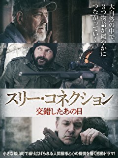 スリー・コネクション　交錯したあの日