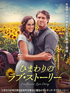 ひまわりのラブ・ストーリー