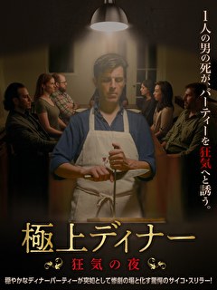 極上ディナー　狂気の夜