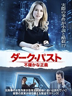 ダーク・パスト　不確かな正義【吹替】