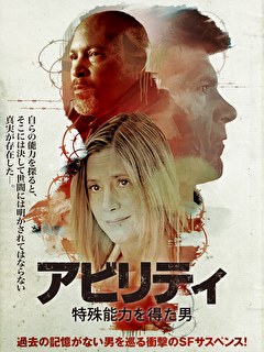 アビリティ　特殊能力を得た男