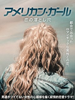 アメリカン・ガール　恋の落とし穴