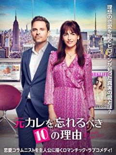 元カレを忘れるべき10の理由