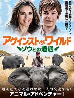 アゲインスト・ザ・ワイルド　ゾウとの遭遇