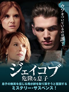 ジェイコブ　危険な息子