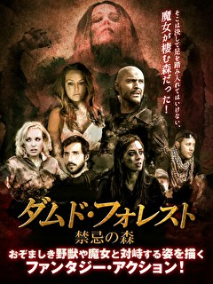 ダムド・フォレスト　禁忌の森
