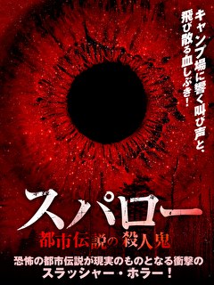 スパロー　都市伝説の殺人鬼