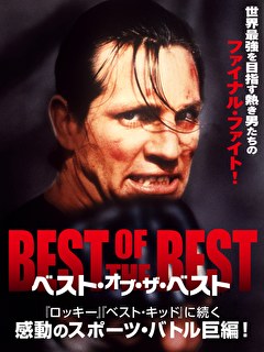 ベスト・オブ・ザ・ベスト