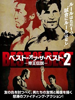ベスト・オブ・ザ・ベスト2　帝王伝説
