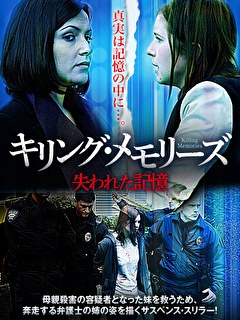 キリング・メモリーズ　失われた記憶