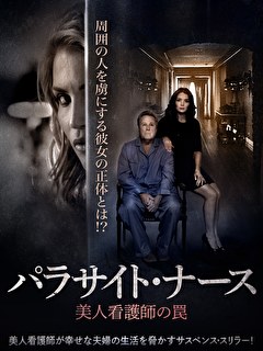 パラサイト・ナース　美人看護師の罠