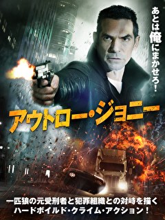 アウトロー・ジョニー