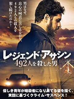 レジェンド・アサシン　492人を殺した男