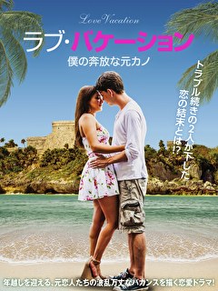ラブ・バケーション　僕の奔放な元カノ