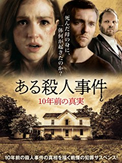 ある殺人事件　10年前の真実