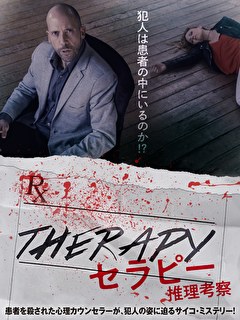 セラピー　推理考察