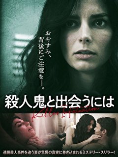 殺人鬼と出会うには