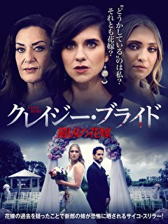 クレイジー・ブライド　最凶の花嫁