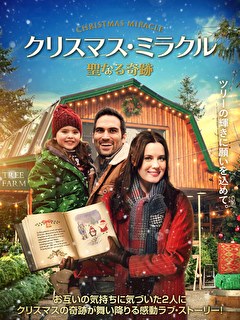 クリスマス・ミラクル　聖なる奇跡
