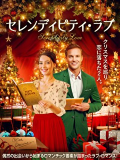 セレンディピティ・ラブ