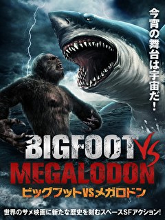 ビッグフットVSメガロドン