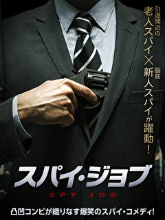 スパイ・ジョブ