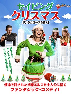 セイビング・クリスマス　サンタクロースを救え！